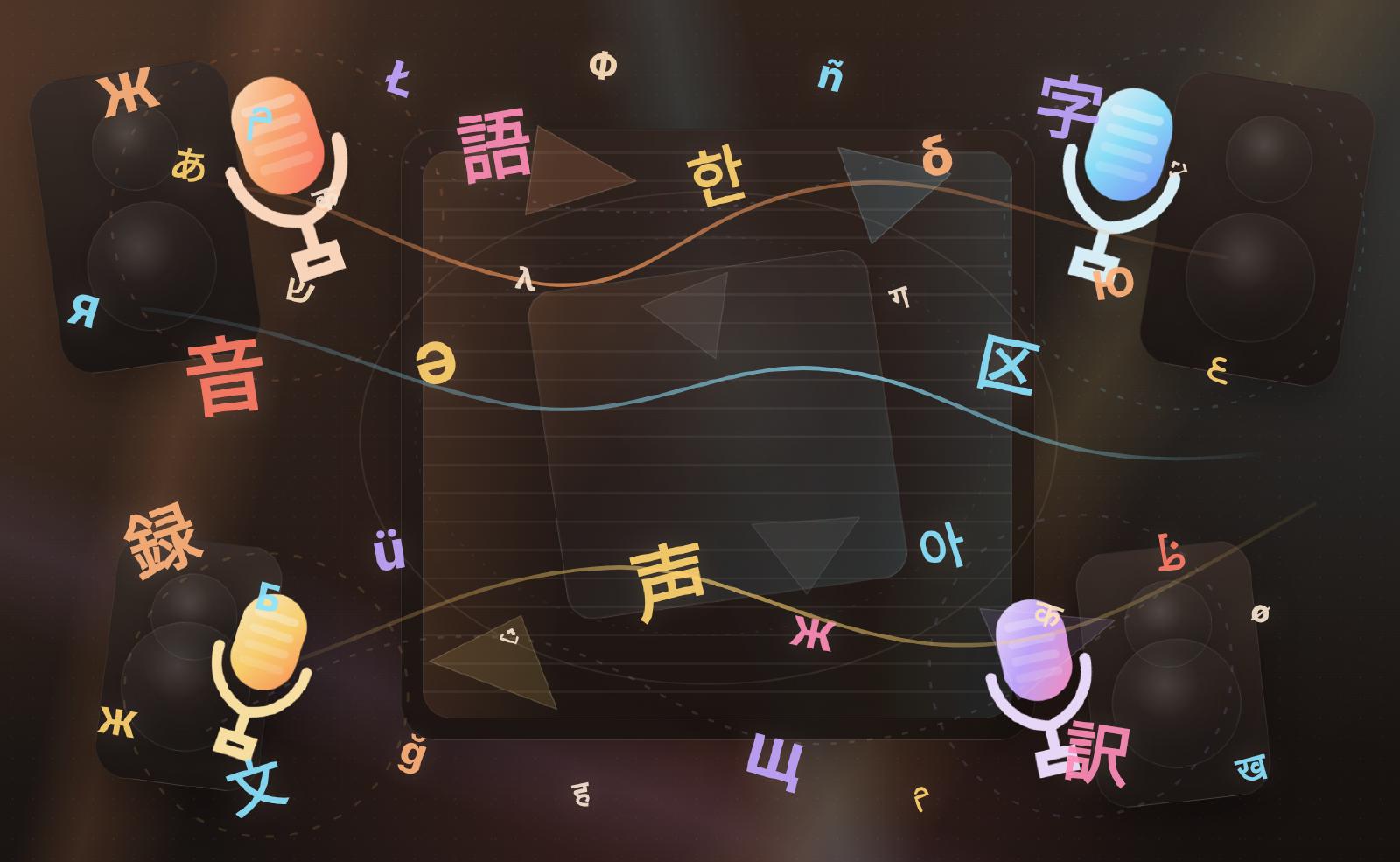 Транскрибировать всю мою жизнь